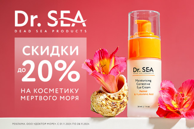 Специальное предложение на косметику от Dr.SEA