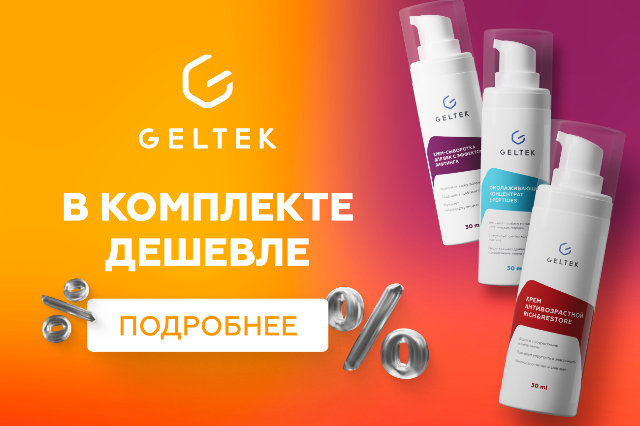 Специальные цены на комплекты для ухода за кожей от Geltek!