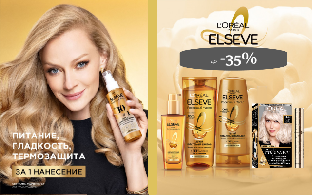 Скидки до 35% на продукты по уходу за кожей, лицом и волосами от L’Oreal Paris!