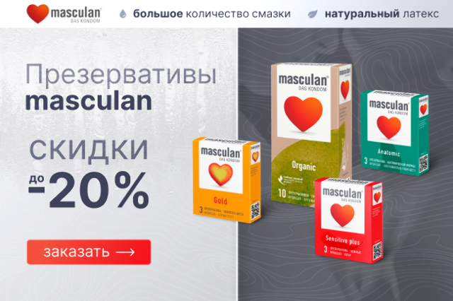 Скидка до 20% на презервативы ТМ masculan