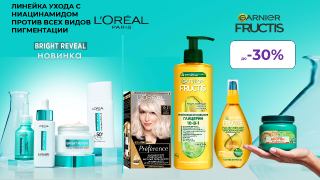 Скидки до 30% на продукты по уходу за кожей, лицом и волосами от L’Oreal Paris и Garnier Fructis!