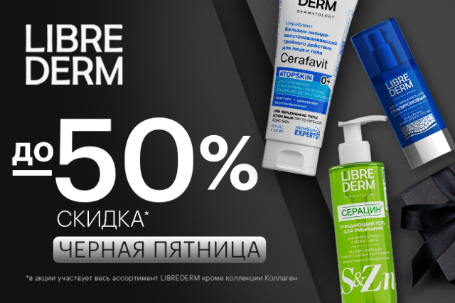 Черная пятница с LIBREDERM