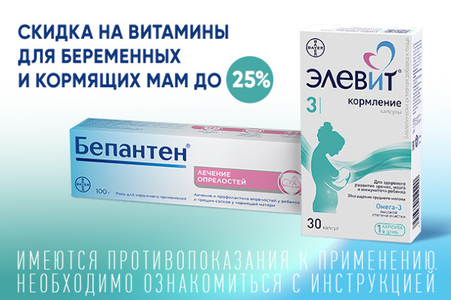 Скидки на Витамины для беременных и кормящих мам до 25% 