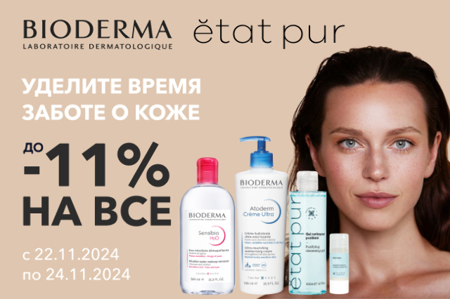 Скидка до 11% косметику BIODERMA и ETAT PUR!