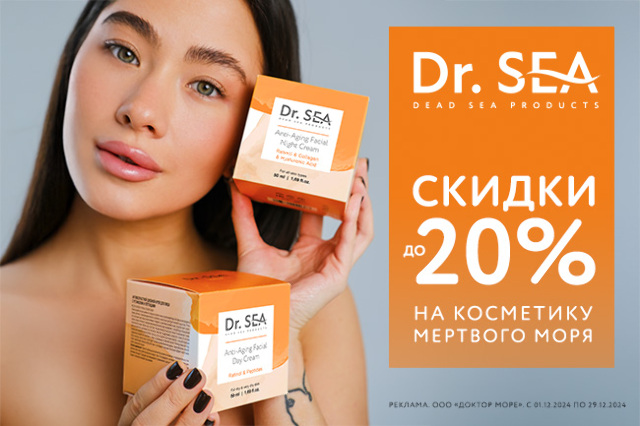 Специальное предложение на косметику от Dr.SEA