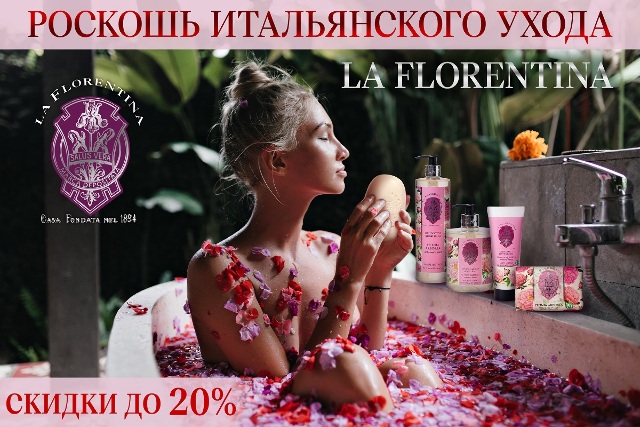 Выгодно! Специальное предложение от La Florentina