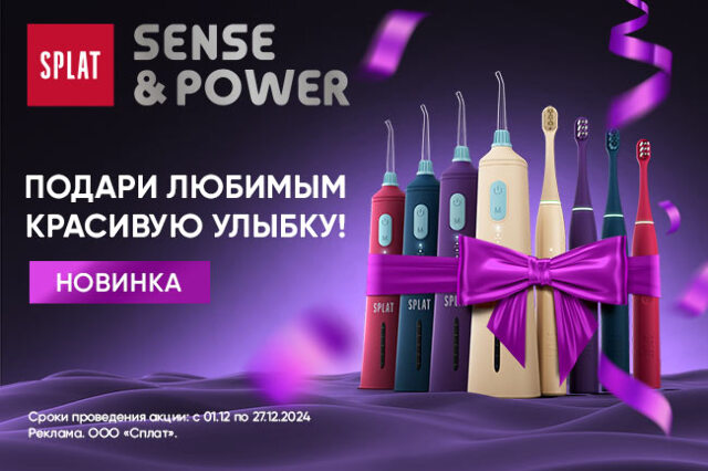 Идеи для подарков на Новый год с новинками СПЛАТ SENSE&POWER