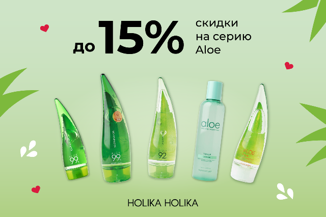 Специальная цена на серию Алоэ от бренда HOLIKA HOLIKA 