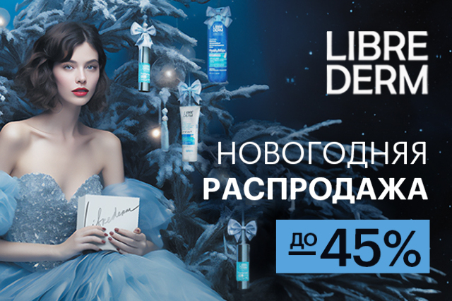 Новогодняя распродажа с LIBREDERM