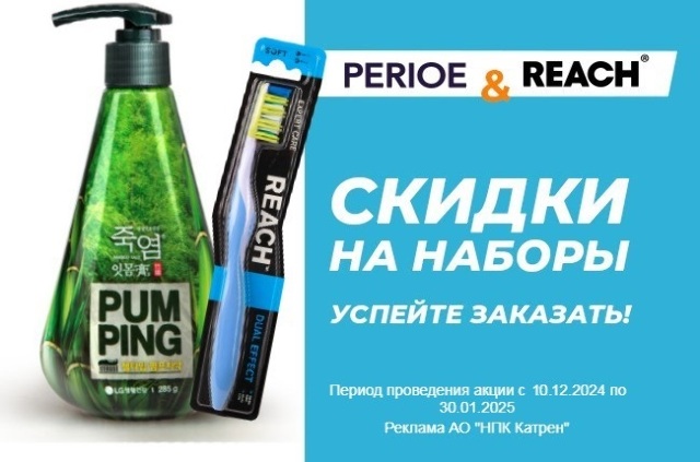 Специальная цена на комплекты зубной пасты Perioe и зубных щеток Reach!