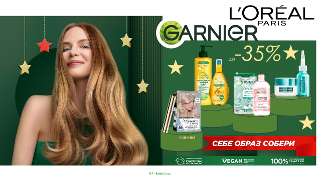 Скидки до 35% на продукты по уходу за кожей, лицом и волосами от L’Oreal Paris и Garnier Fructis!