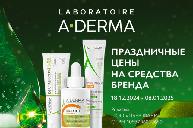 Праздничные цены на средства бренда A-DERMA!