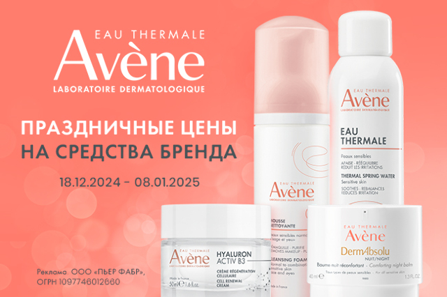 Праздничные цены на средства бренда AVENE!