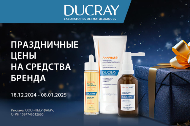 Праздничные цены на средства бренда DUCRAY!