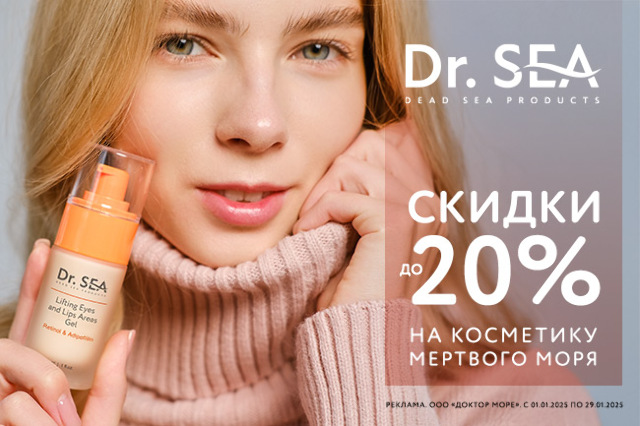 Специальное предложение на косметику от Dr.SEA