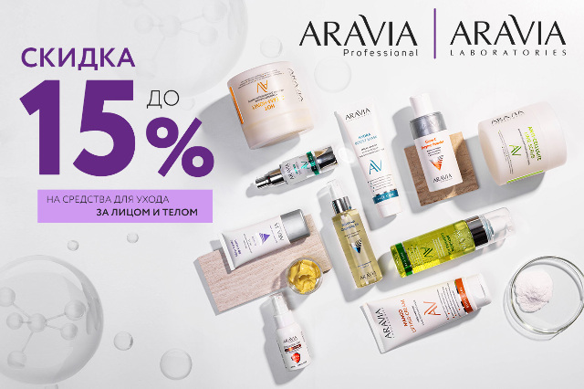 Специальные цены на ARAVIA LABORATORIES и ARAVIA PROFESSIONAL