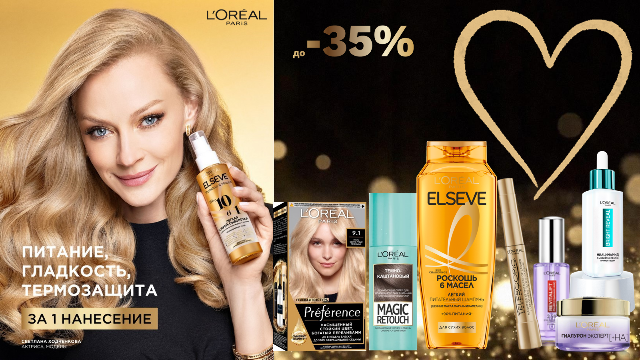 Скидки до 35% на продукты по уходу за кожей, лицом и волосами от L’Oreal Paris!