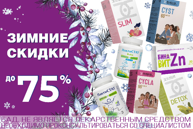 Специальная цена на продукты и наборы брендов «ЛактиСТАТ», «Доктор Эглар», «Бинавит».