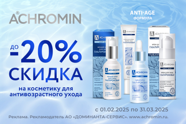 Скидка до 20% на косметику Achromin Anti-Age