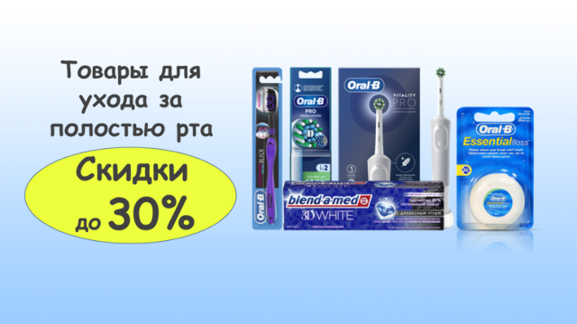 Скидка до 30% при заказе товаров по уходу за полостью рта Oral-B и Blend-a-Med