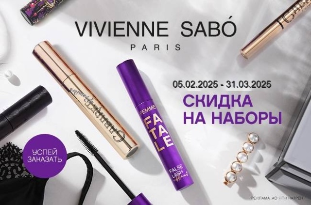 Специальная цена на комплекты косметики Vivienne Sabo!