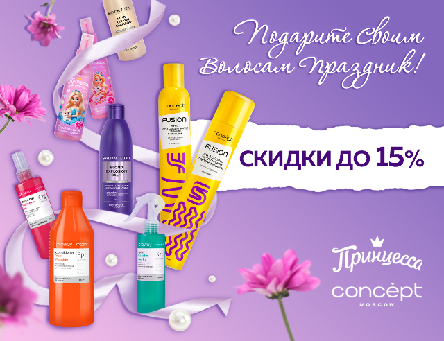 Для прекрасных дам! Специальная цена на средства по уходу за волосами от бренда Concept Moscow