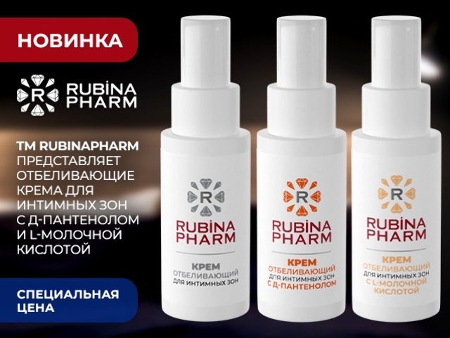 Специальная цена на отбеливающий кремы брэнда  RUBINPHARM