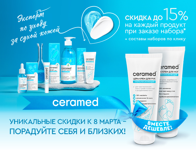 Специальные цены на наборы для ухода за сухой и чувствительной кожей от ТМ CERAMED
