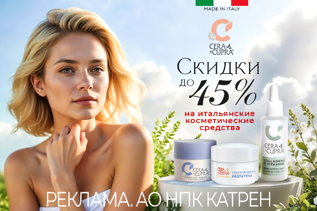 Специальные цены на косметические средства Cera di Cupra