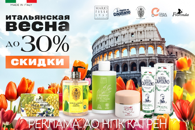 Специальные скидки на итальянские косметические средства