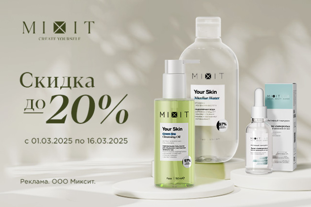 Специальная цена на ассортимент MIXIT.