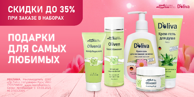 Скидка до 35% на комплекты брендов MEDIPHARMA COSMETICS и D’oliva.