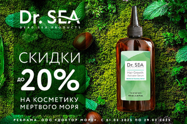 Специальное предложение на косметические средства от Dr.SEA