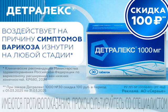 Специальная цена на «Детралекс 1000 №30»