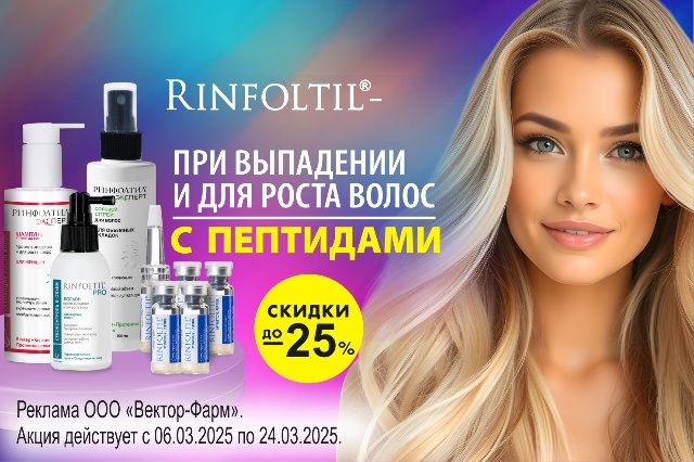 Специальная цена на средства RINFOLTIL с пептидами, витаминами и натуральными экстрактами для роста, ухода и от выпадения волос