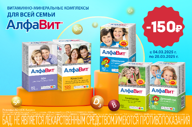 Специальная цена на товары бренда «витаминно-минеральный комплекс Алфавит»