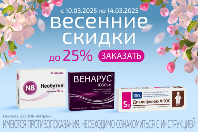 Весенние скидки до 25%!