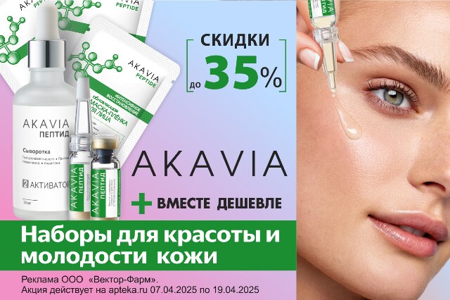  Специальная цена на средства и комплекты AKAVIA для молодости кожи