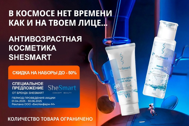 Специальное предложение на антивозрастную косметику SheSmart в наборах.