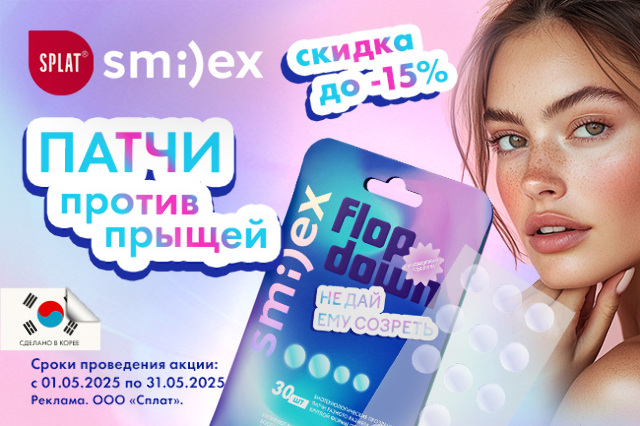 Специальное предложение на Патчи SMILEX