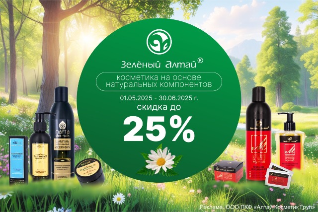 Специальная цена на косметику «Зеленый Алтай»