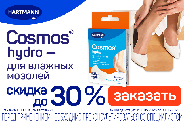 Скидка до 30 % на пластыри Cosmos hydro