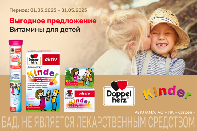 Специальные цены на товары для детей бренда Доппельгерц!