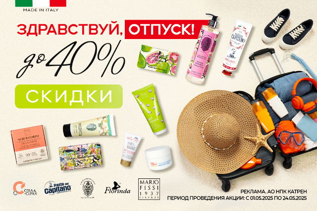 Специальные цены на итальянские косметические средства