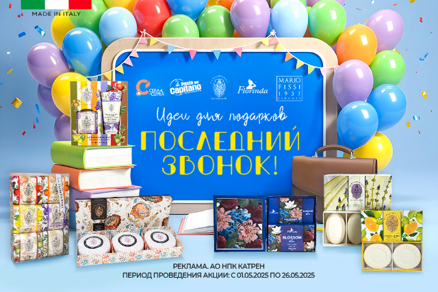 Последний звонок! Идеи для подарков!