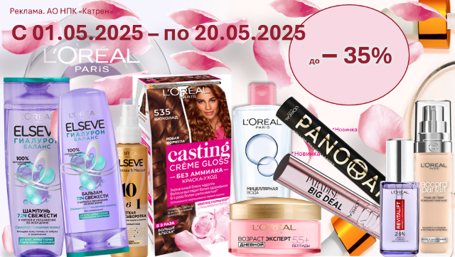 Скидки до 35% на продукты по уходу за кожей, лицом и волосами от L’Oreal Paris!