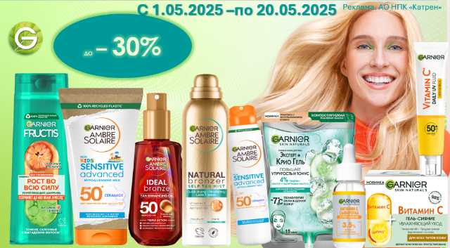 Специальные цены на продукцию от Garnier!