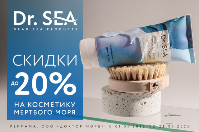 Специальное предложение на косметические средства мертвого моря
