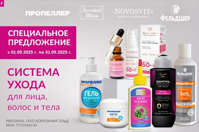 Специальная цена на косметику ТМ Novosvit, "Золотой шелк", "Пропеллер", "Фельдшер"