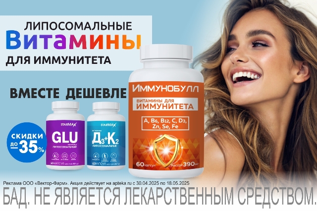 Специальное предложение на Наборы витамины для иммунитета  высокой биодоступности в липосомальной форме